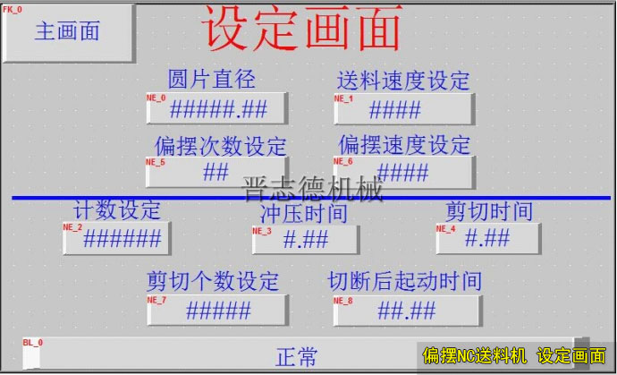 偏擺NC送料機(jī)設(shè)定畫面