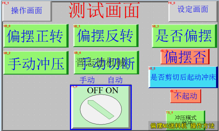 NC偏擺送料機(jī)操作方法