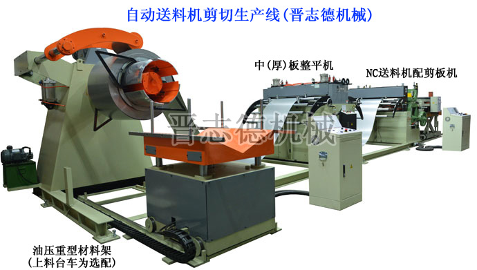 自動送料機(jī)剪切生產(chǎn)線